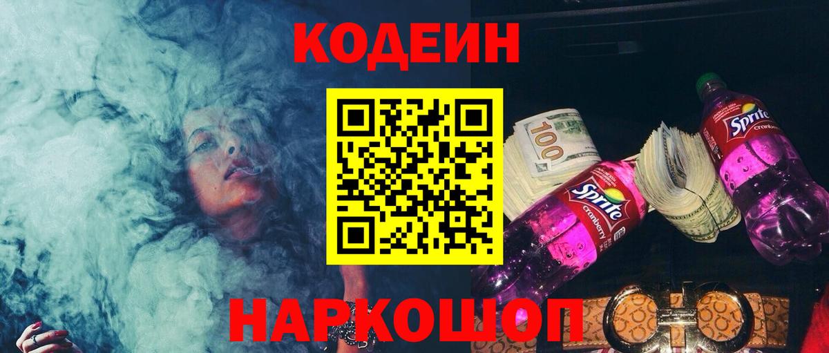 Ногинск  Codein напиток Lean (лин)  Вход с VPN  Кодеин Purple Drank 